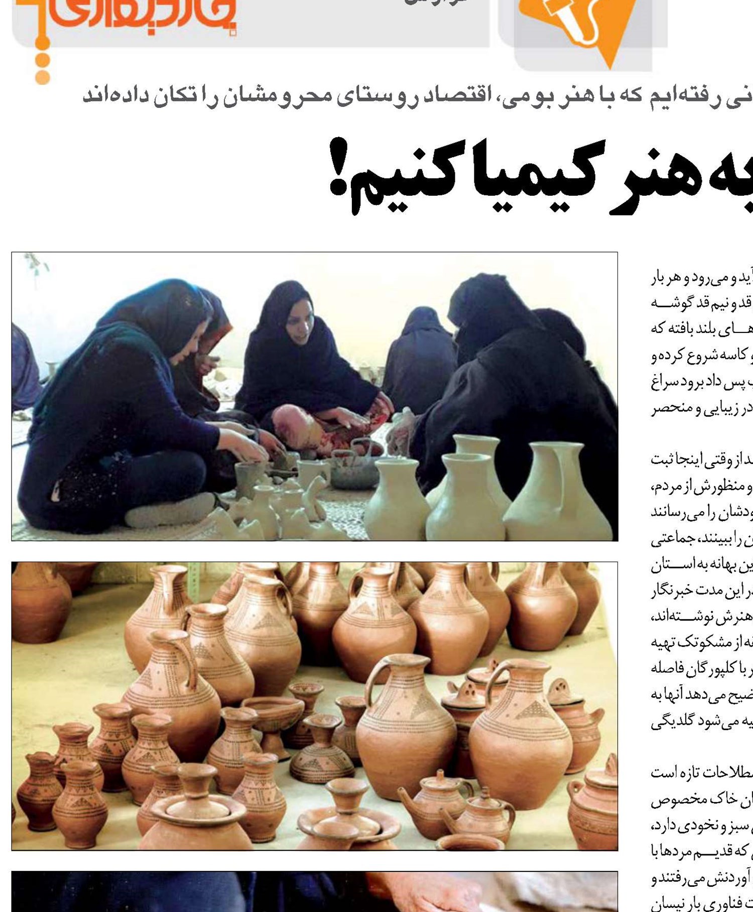 خاک را به  هنر کیمیا  کنیم!