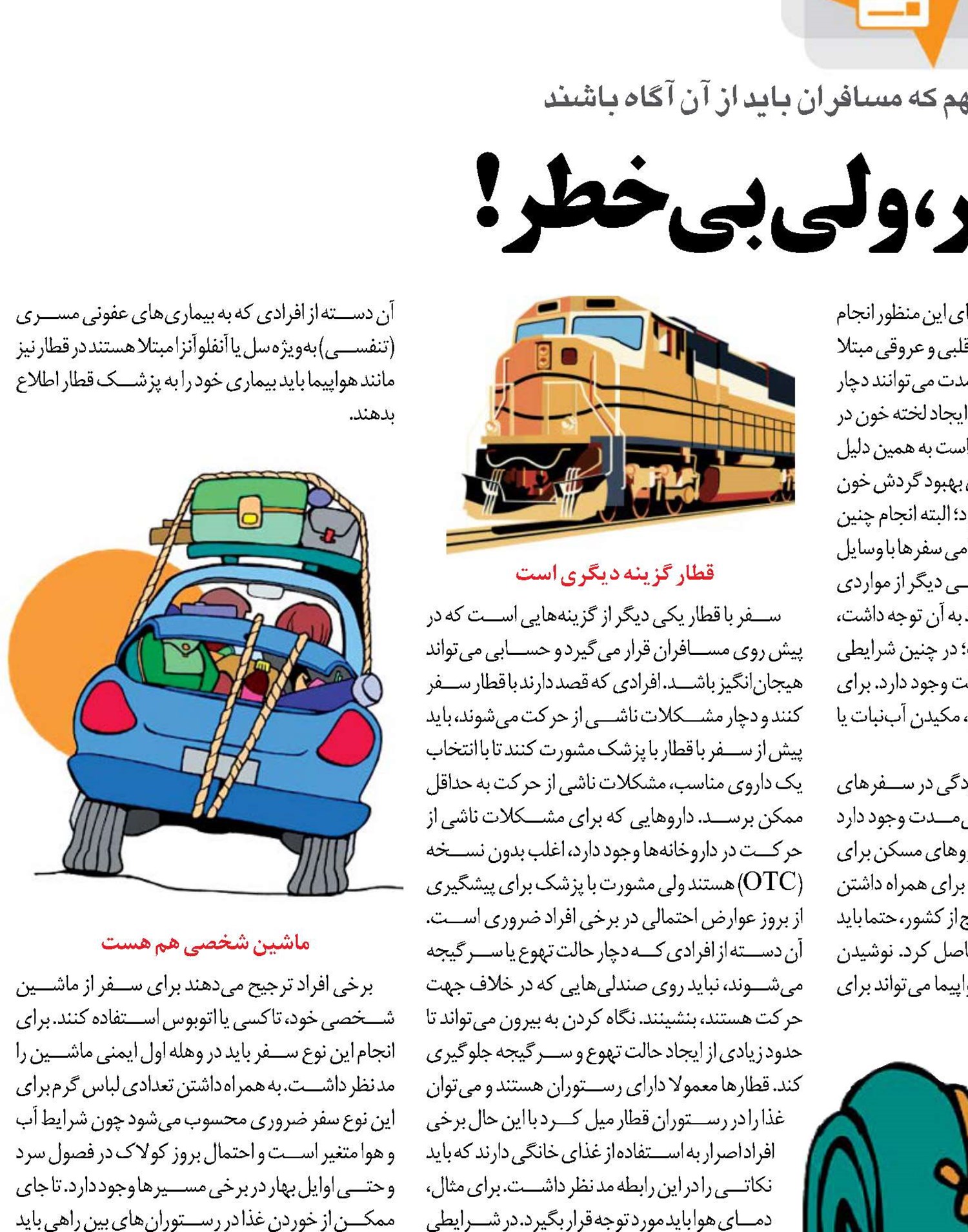 برو سفر، ولی بی‌خطر!