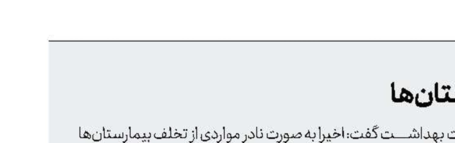 واكنش به تخلفات پولی بیمارستان‌ها
