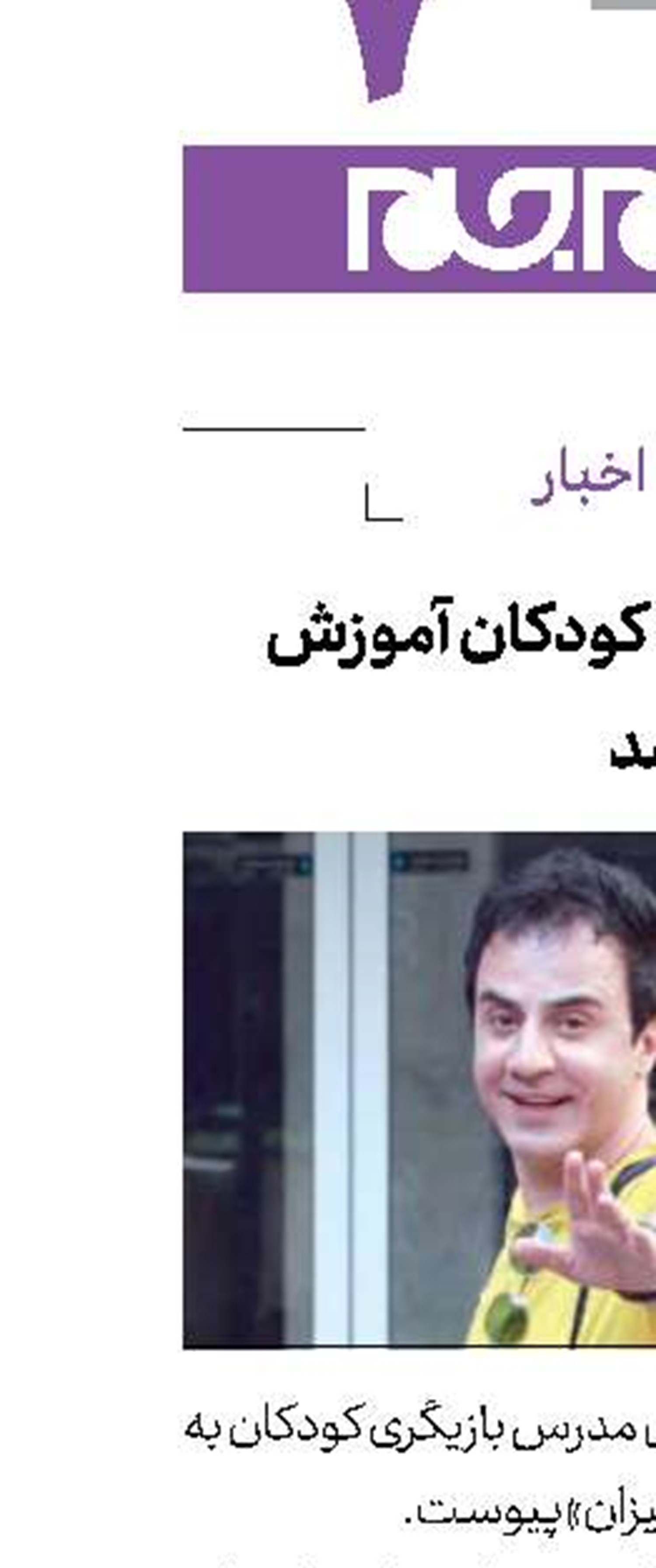 عمو پورنگ به كودكان آموزش بازیگری می‌دهد