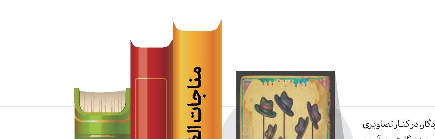 مناجات الغافلین