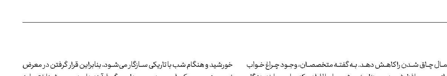 زنان با چراغ خاموش بخوابند!
