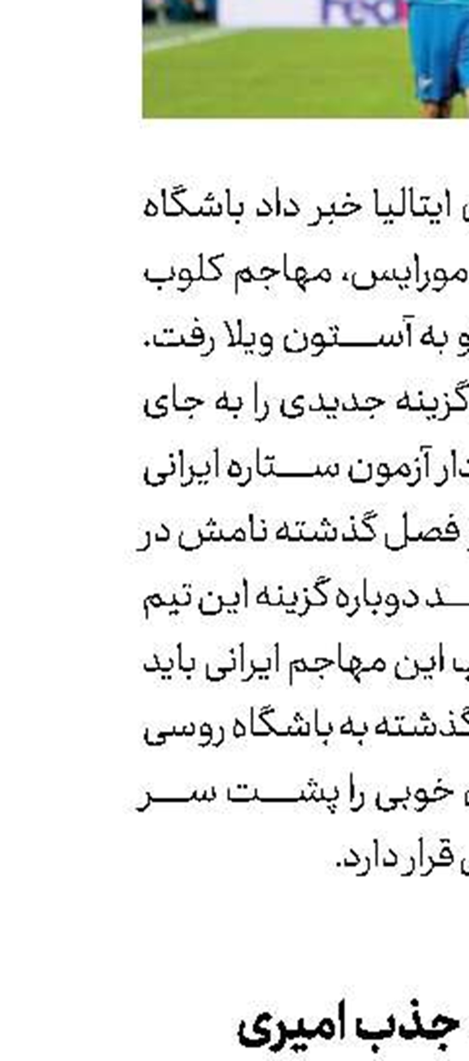 رقابت 4 تیم برای جذب امیری