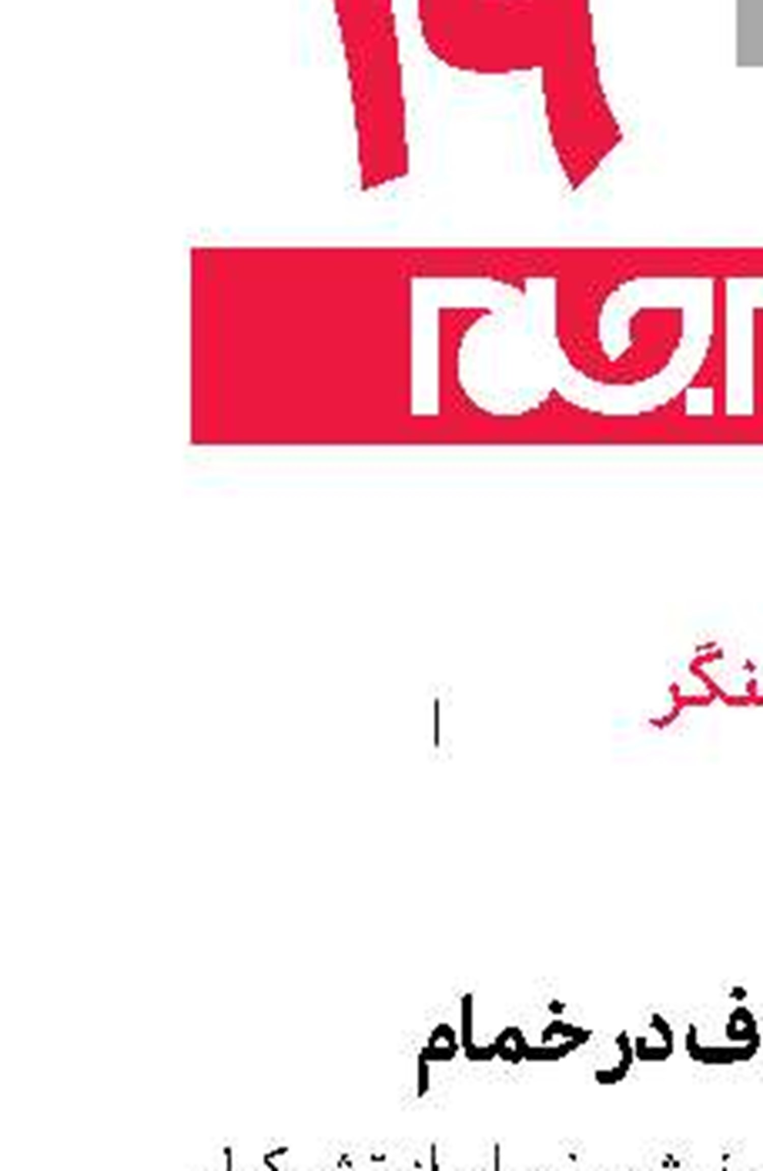 ضرب و شتم بانوی آمر به معروف در خمام