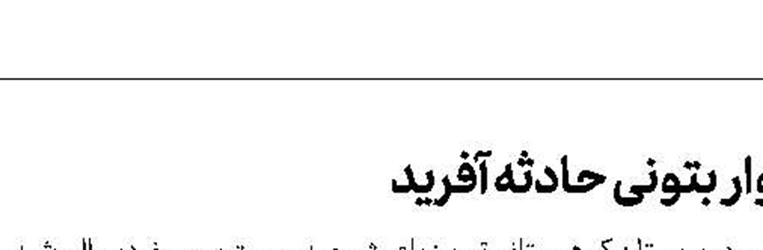 5 كشته در انفجار تانكر سوخت