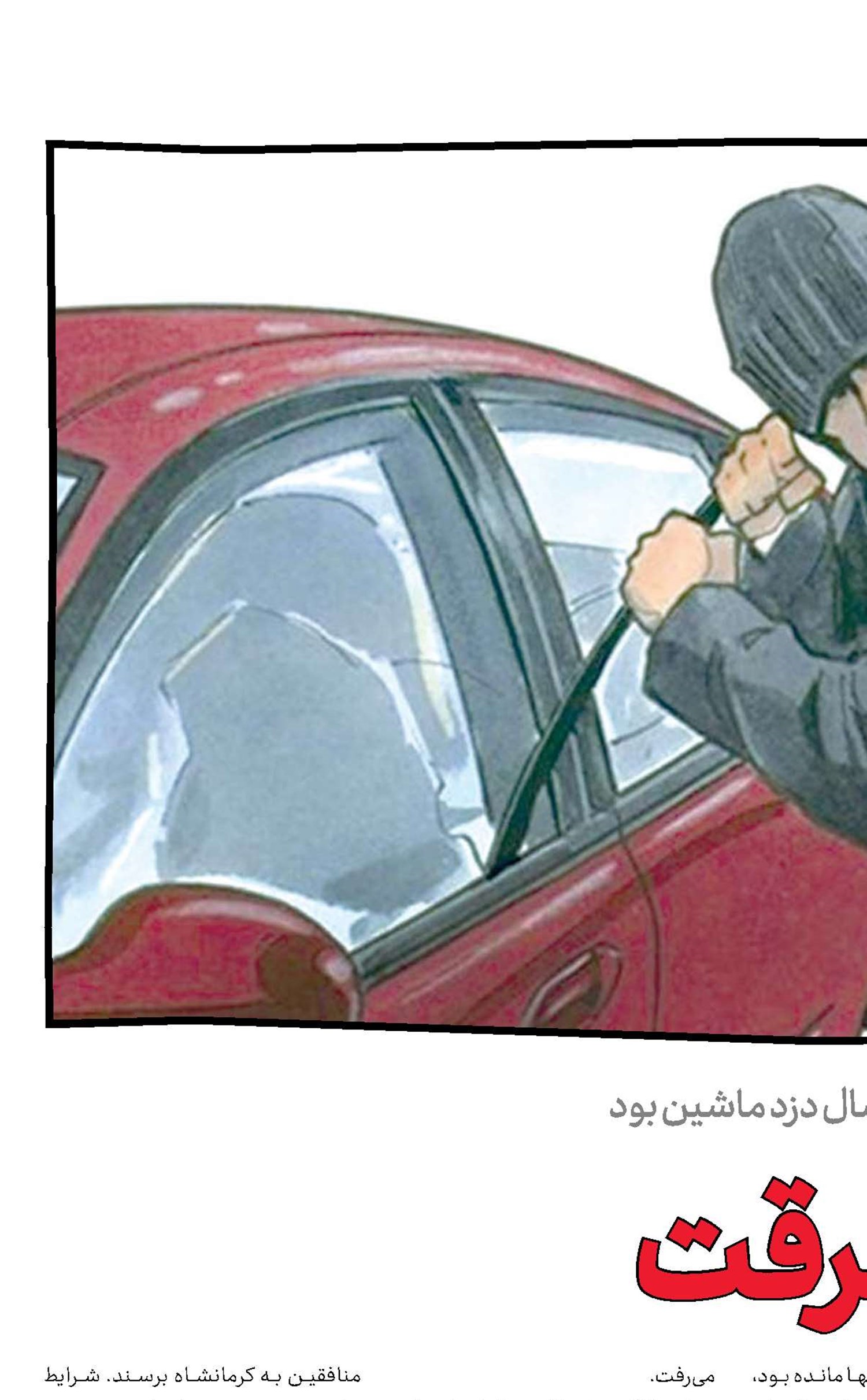 سبقت از سرقت