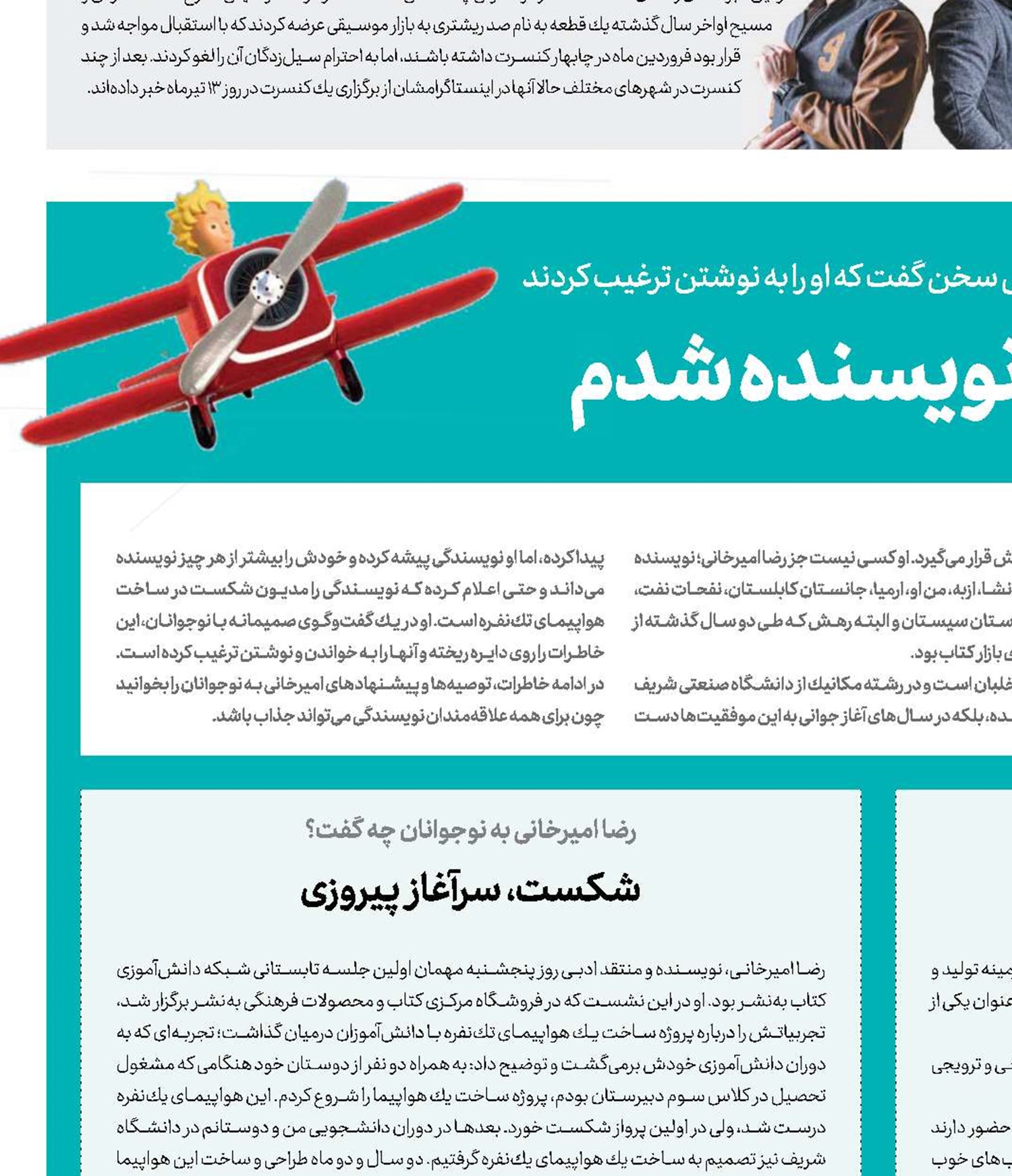 هواپیما نساختم، اما نویسنده شدم