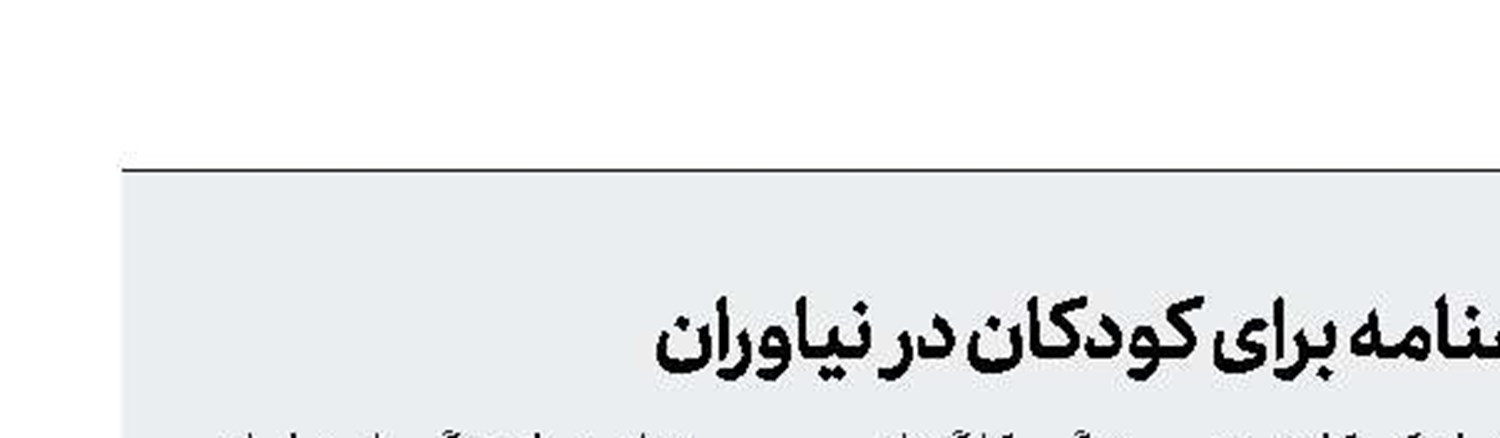 روایتی از شاهنامه برای كودكان در نیاوران