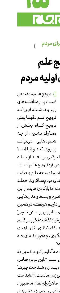 ترویج علم  و نیازهای اولیه مردم