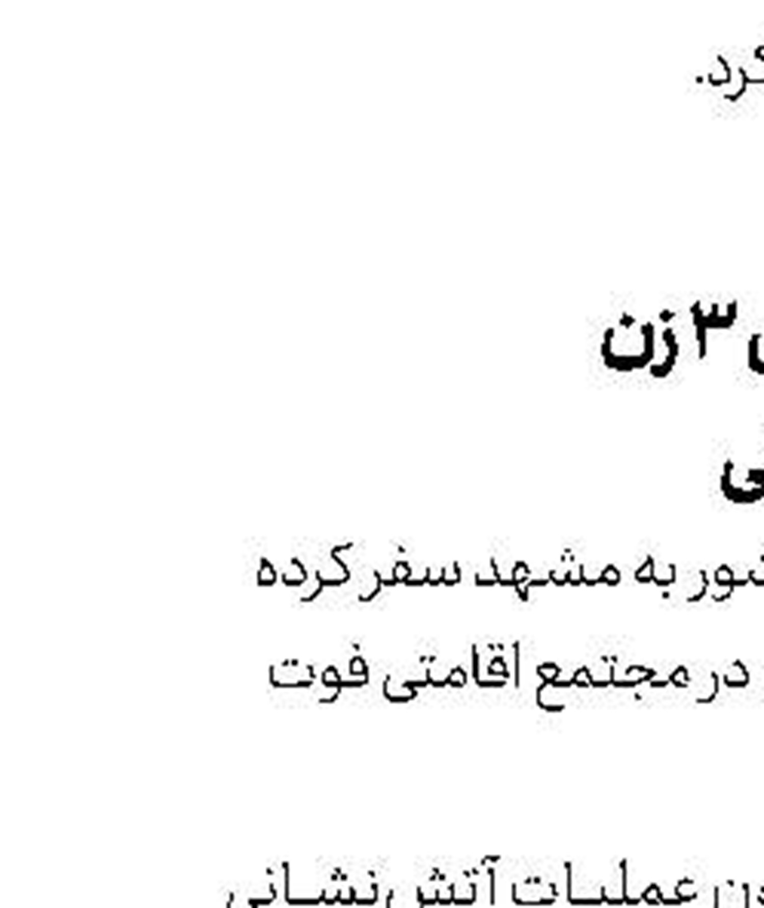  واژگونی مرگبار جت اسكی 