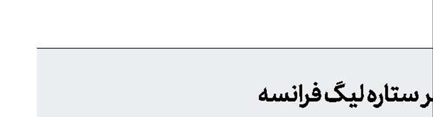 رقابت اینتر و اتلتیكو بر سر ستاره لیگ فرانسه
