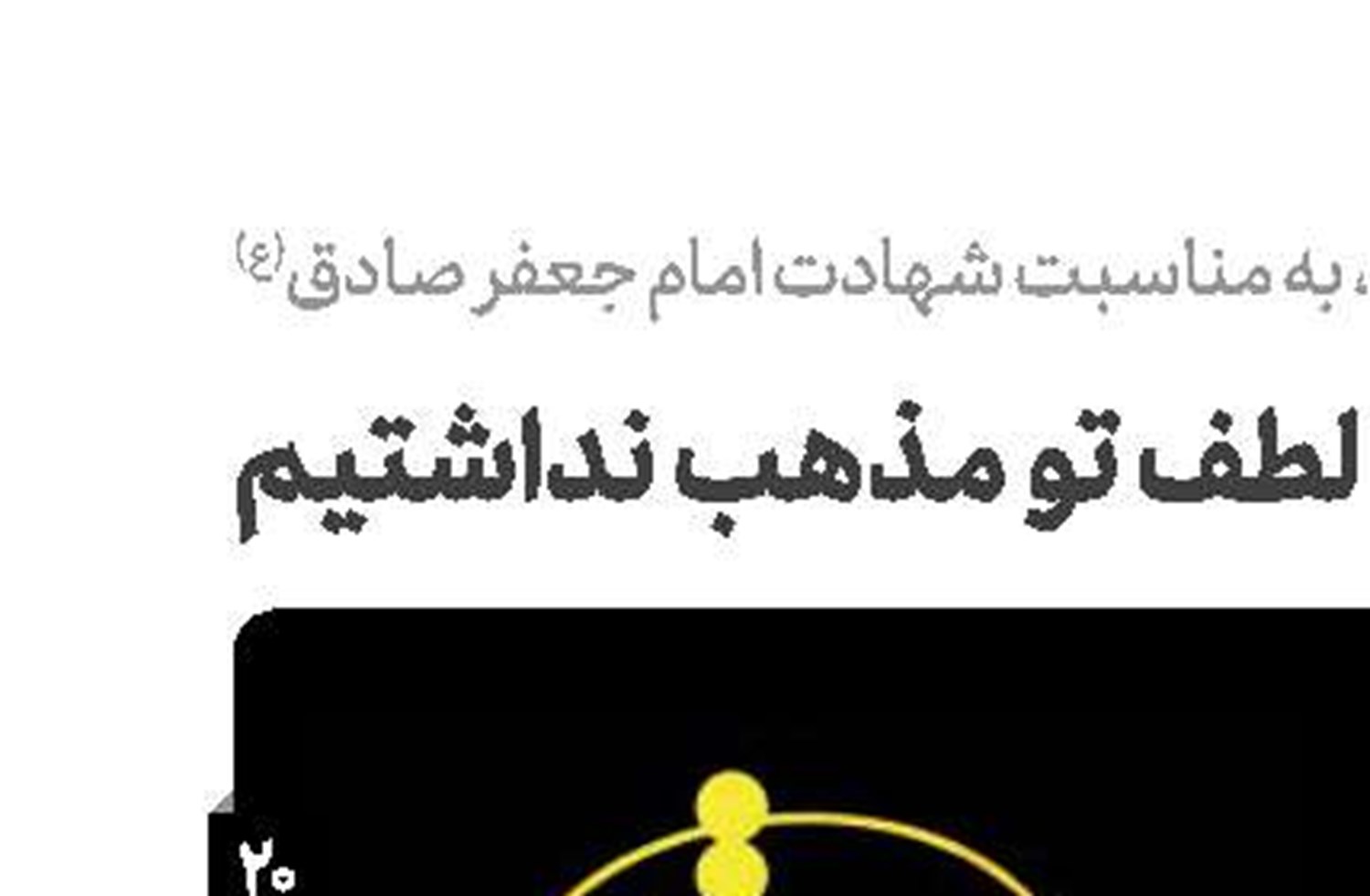 ما بی‌وجود لطف تو مذهب نداشتیم