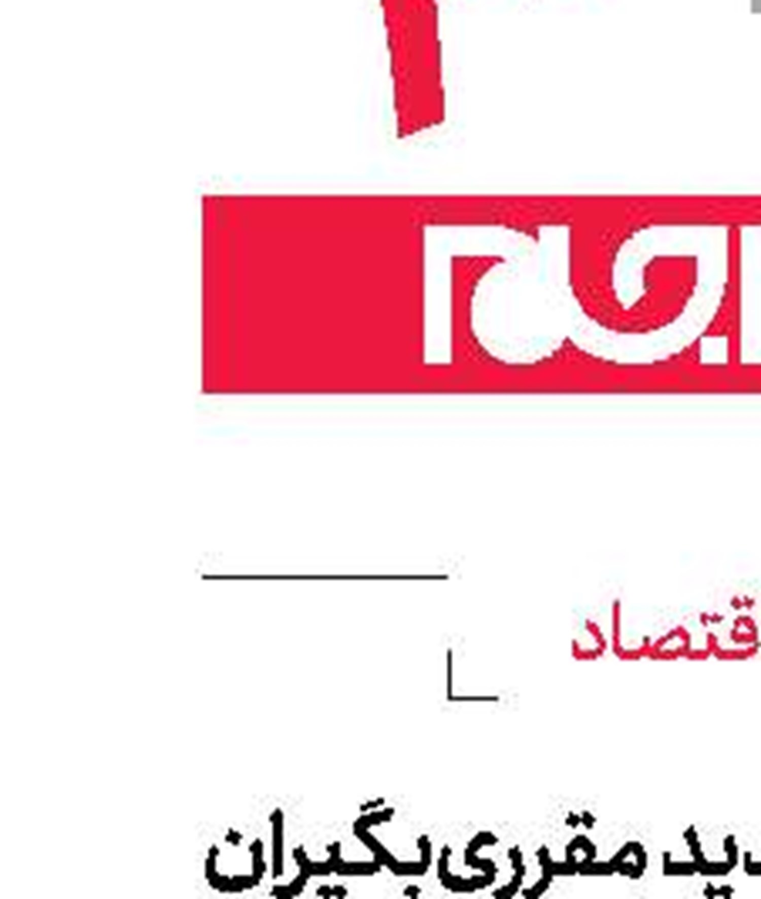 افزایش شدید مقرری‌بگیران بیمه بیكاری