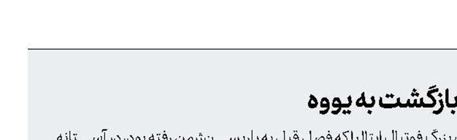 بوفون در آستانه بازگشت به یووه
