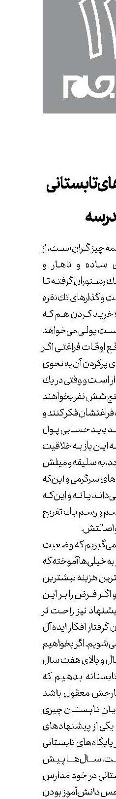 به‌صرفه‌های تابستانی مدرسه