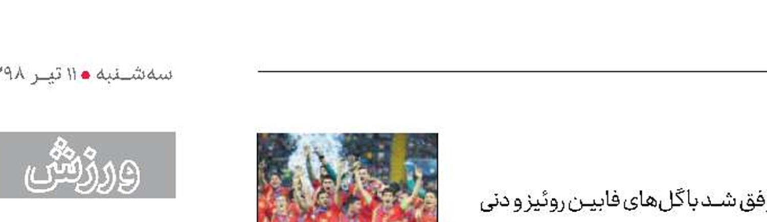 پنجمین قهرمانی اسپانیا در زیر 21 سال اروپا