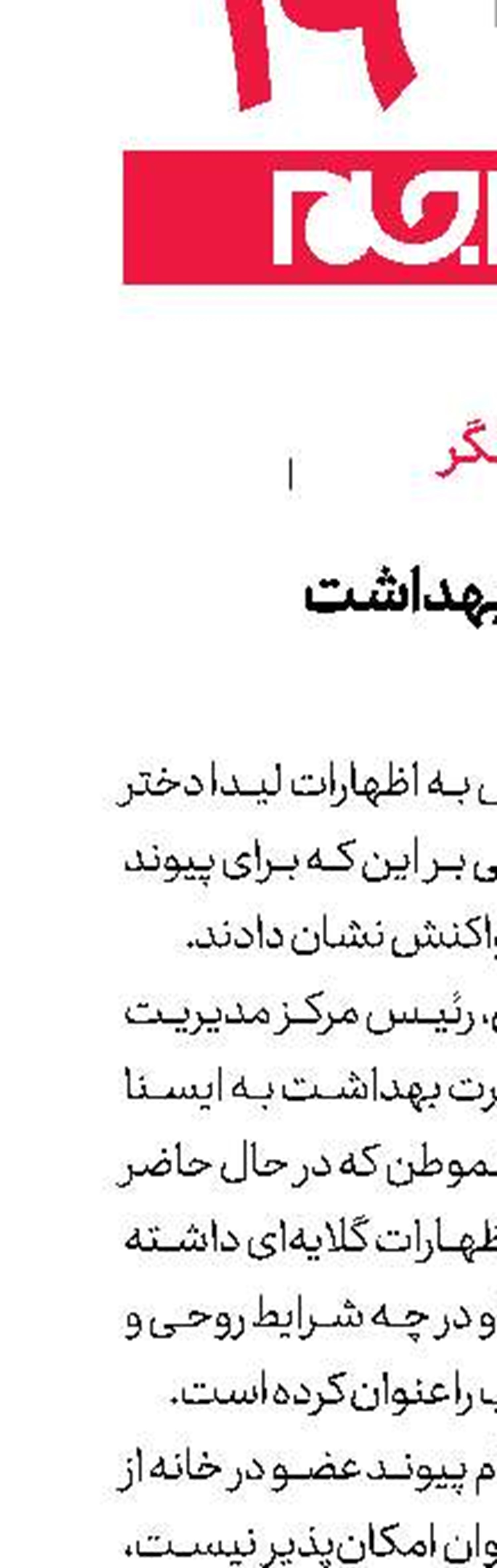 واكنش وزارت بهداشت به ادعای لیدا
