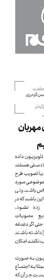 با تلویزیون مهربان باشیم
