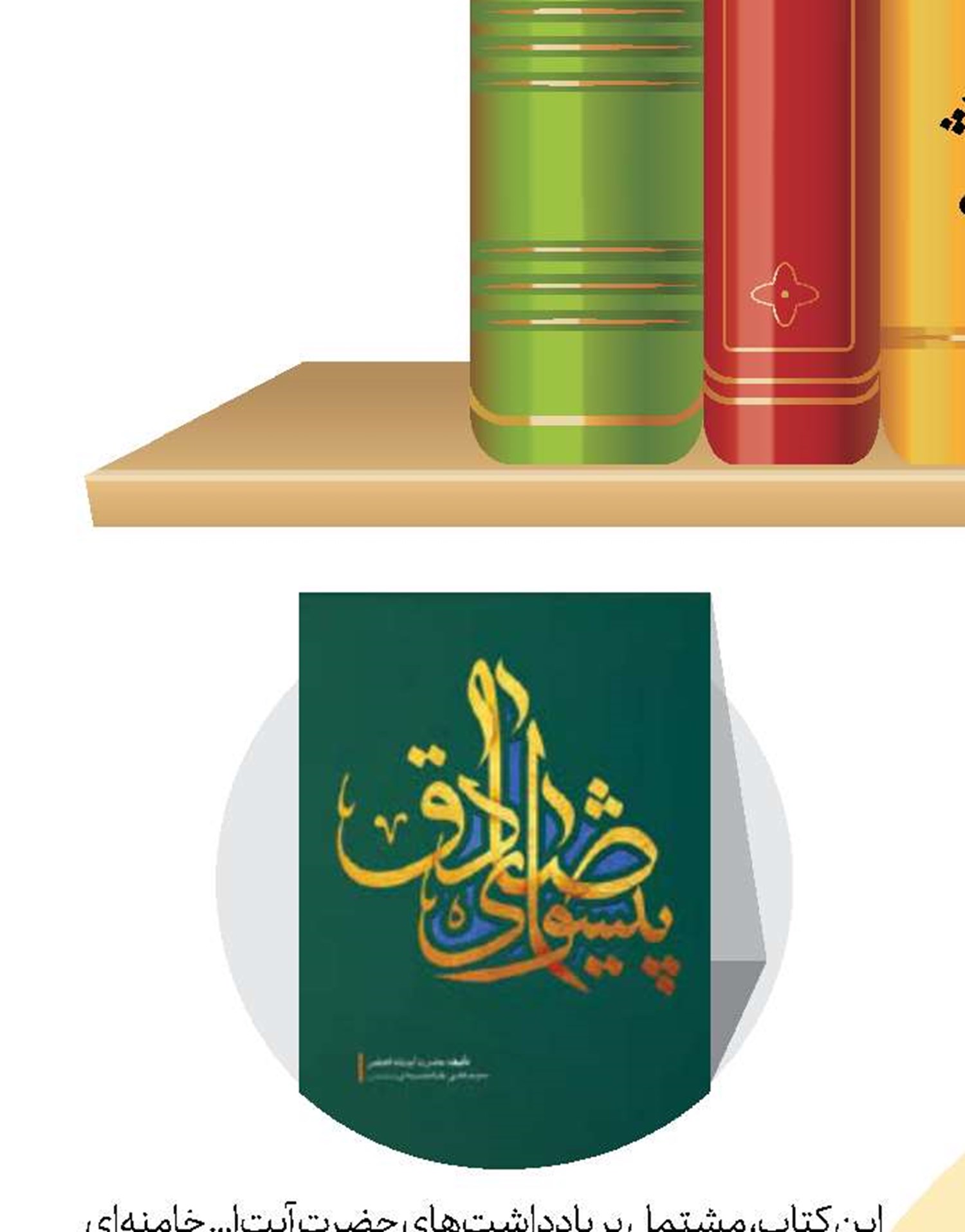 پیشوای صادق
