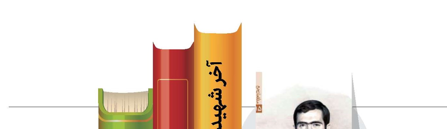 آخر شهید می‌شوی