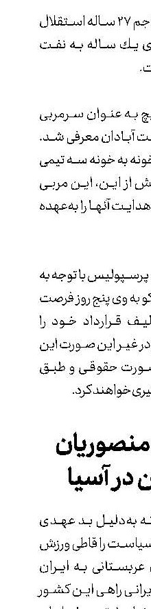 بدشانسی منصوریان  و ذوب‌آهن در آسیا