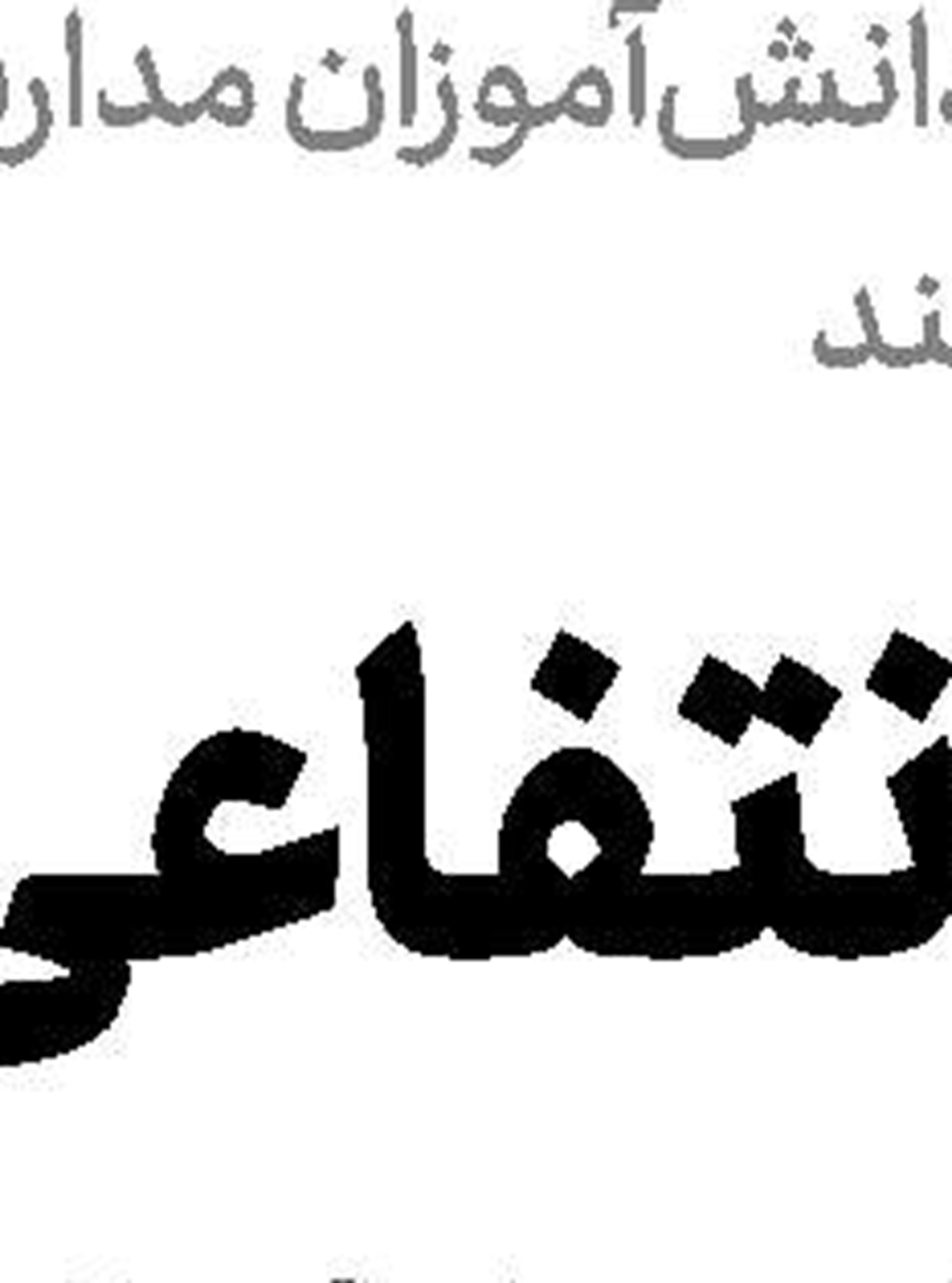 8 میلیارد ریال؛ كمك پزشكی‌قانونی به سیل‌زدگان