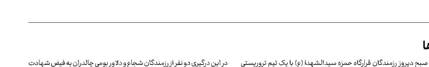 شهادت 2 نفر از پرسنل سپاه در درگیری با تروریست‌ها
