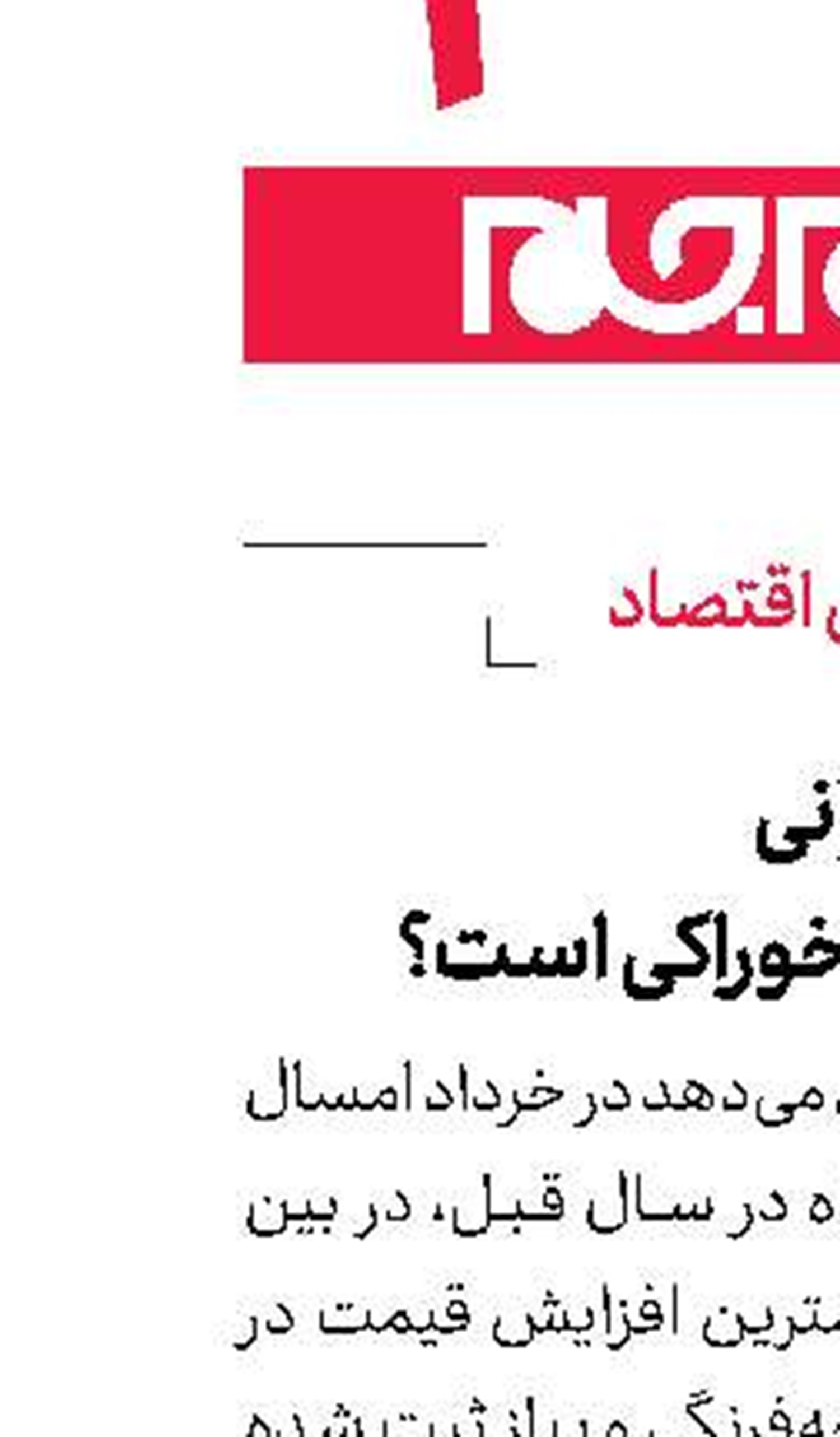 بیشترین گرانی  مربوط به كدام خوراكی است؟