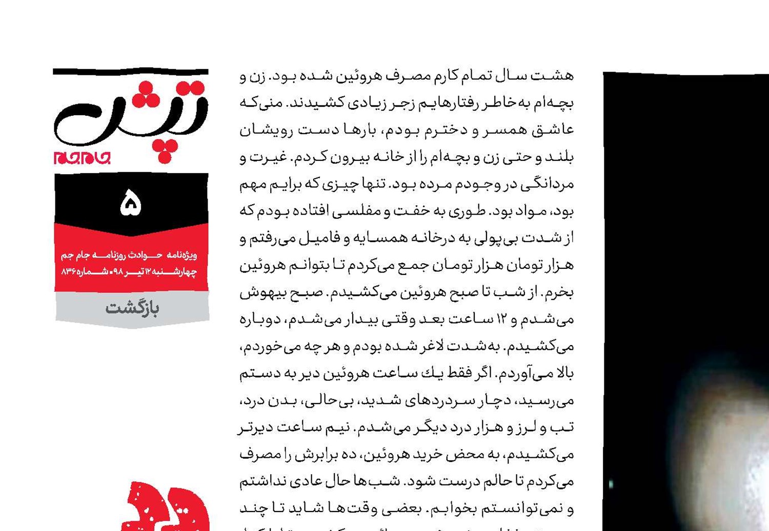 پوزه اعتیاد را به خاك مالیدم