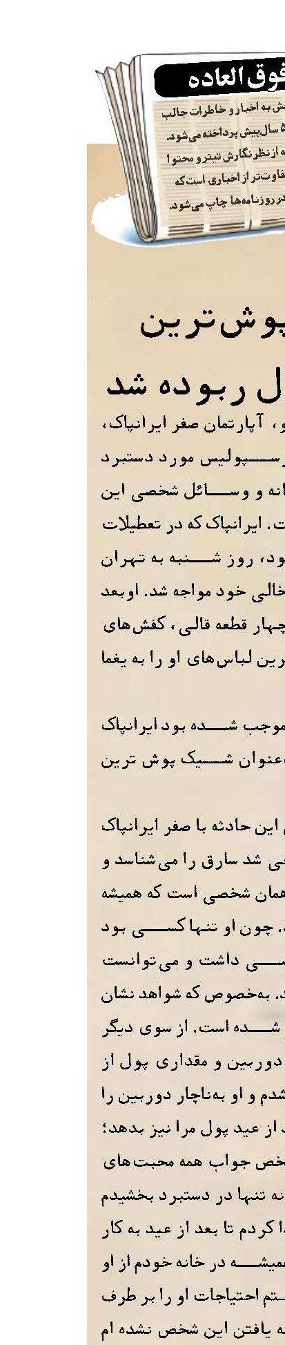 البسه شیك پوش‌ترین فوتبالیست سال ربوده شد
