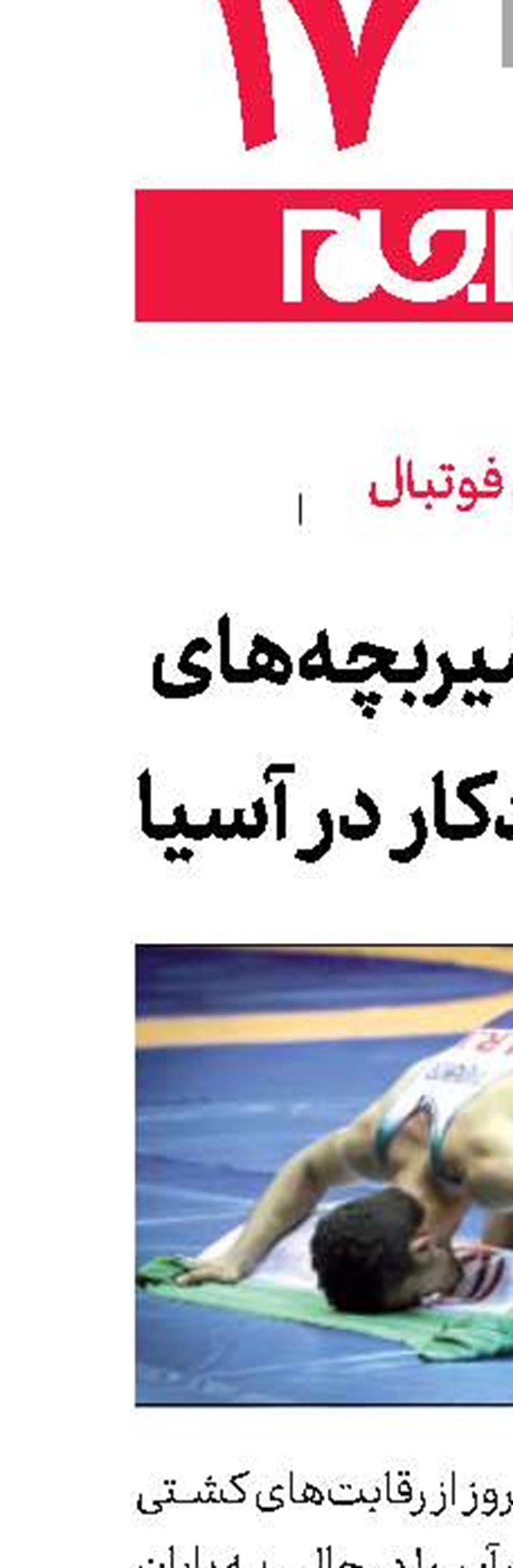 قهرمانی شیربچه‌های نوجوان آزادكار در آسیا