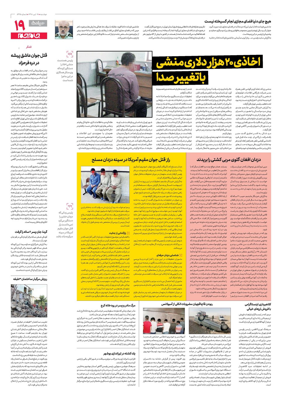 روزنامه تاریخ ۱۷ تیر ۱۳۹۸