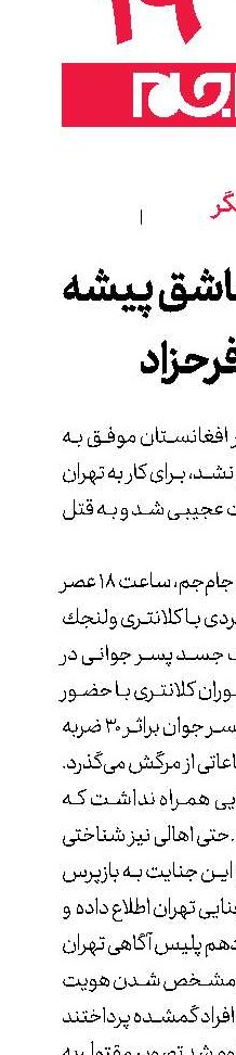 قتل جوان عاشق پیشه در دره فرحزاد