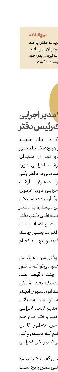حكایت2 مدیر اجرایی  و یك رئیس دفتر