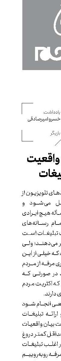 لزوم ارائه واقعیت در تبلیغات