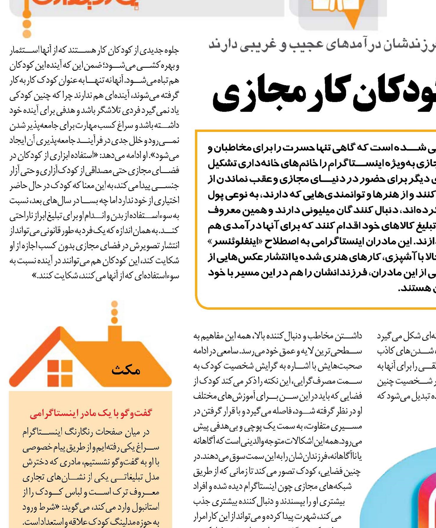 مادران اینستاگرامی، کودکان کار مجازی