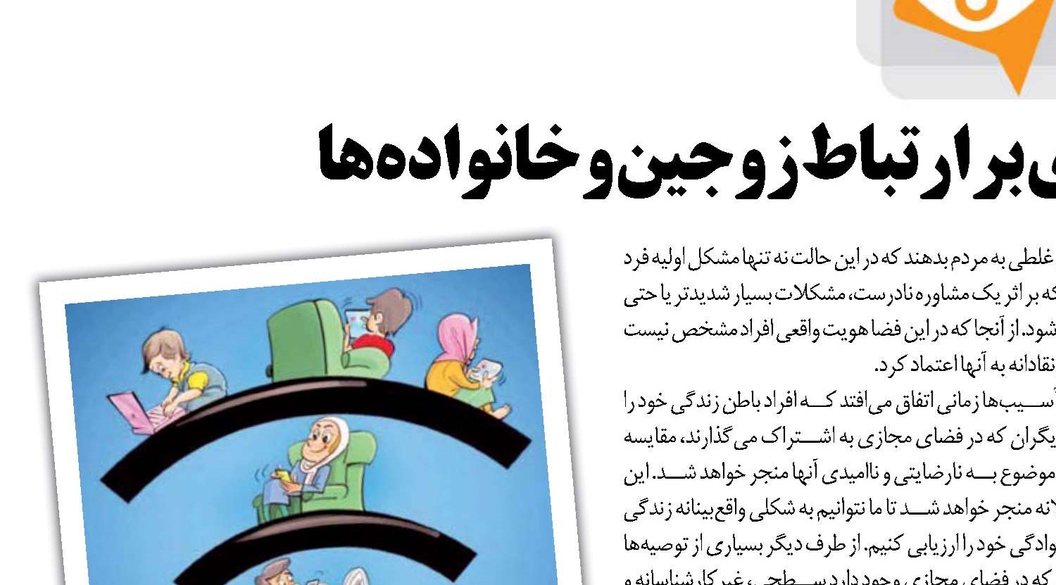 تاثیر فضای مجازی بر ارتباط زوجین و خانواده‌ها