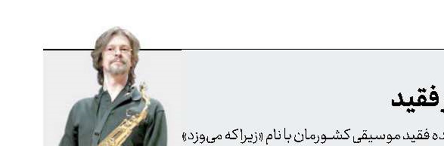رونمایی از آخرین آلبوم آهنگساز فقید 