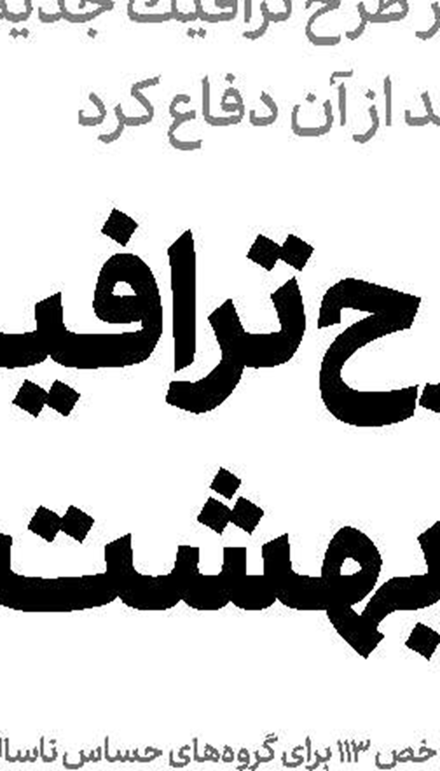 توافق بنیاد و آموزش و پرورش برای تعیین تكلیف مدارس تهران