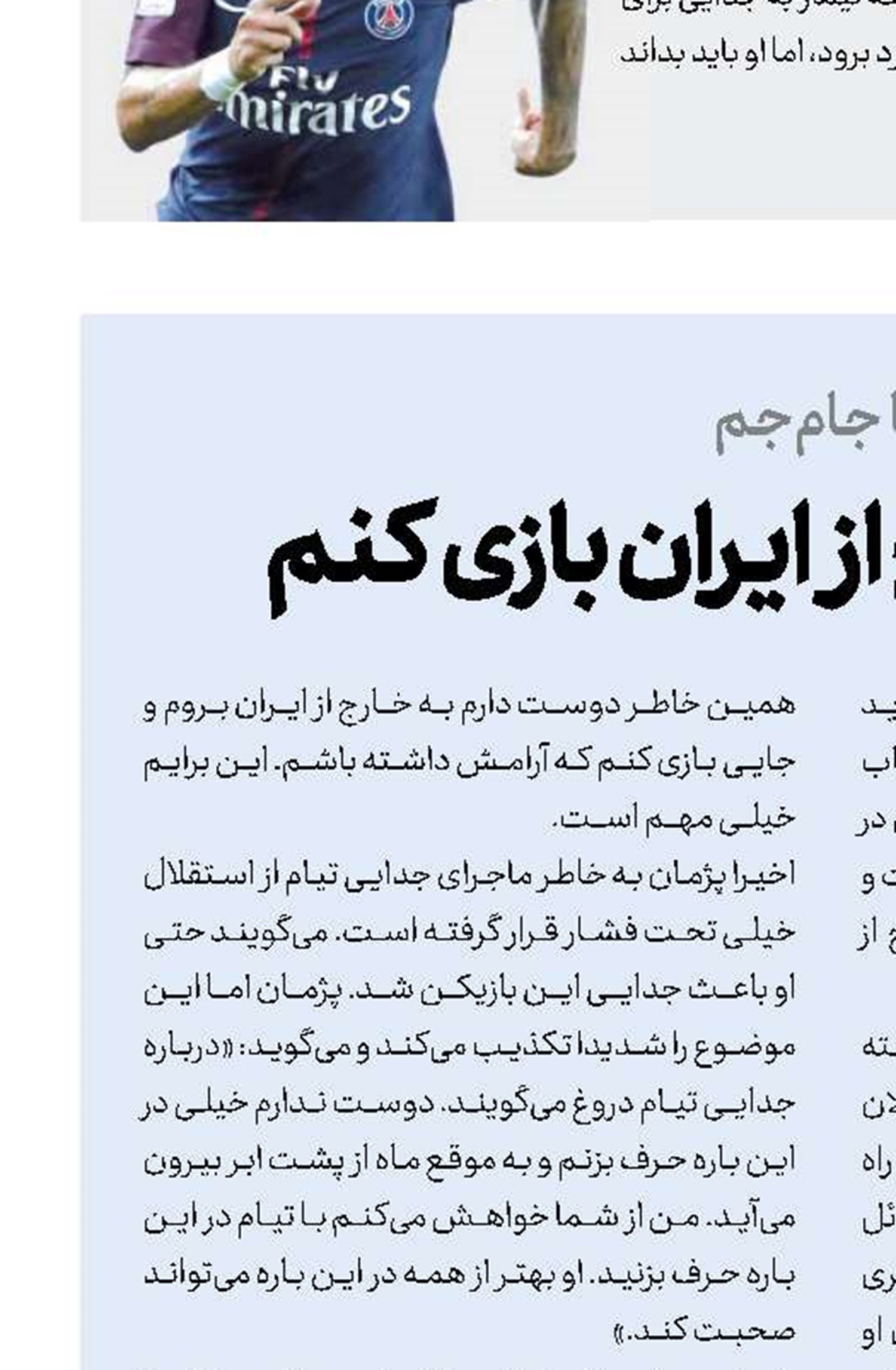 می‌خواهم خارج از ایران بازی كنم