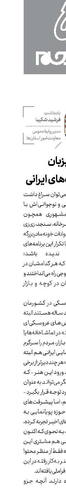 میزبان عروسك‌های ایرانی