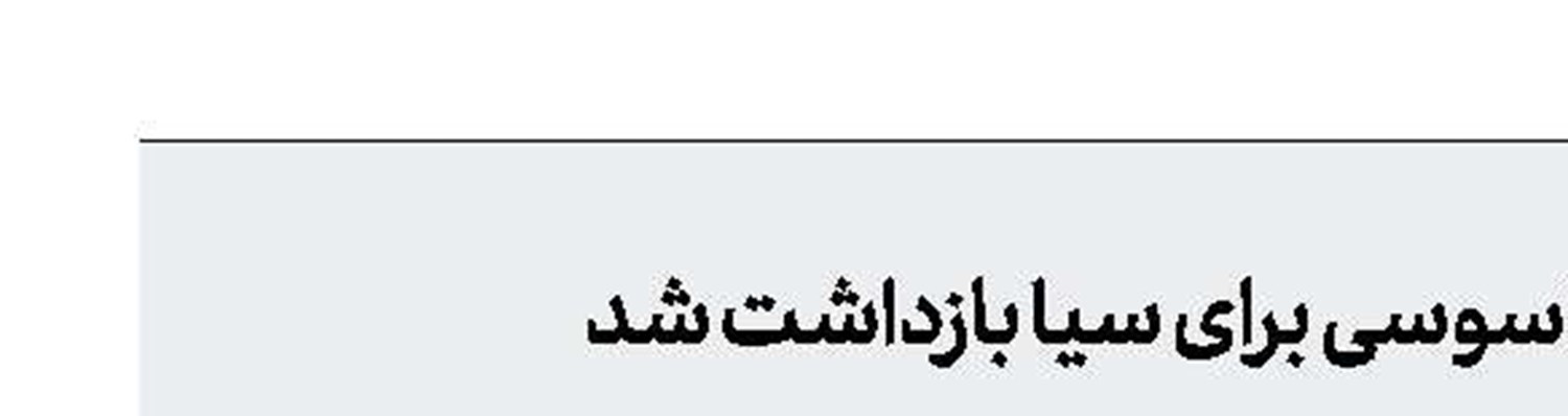 فرمانده عراقی متهم به جاسوسی برای سیا بازداشت شد 