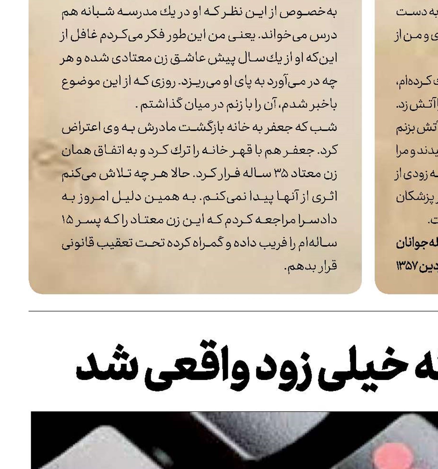 خیانت مجازی که خیلی زود واقعی شد
