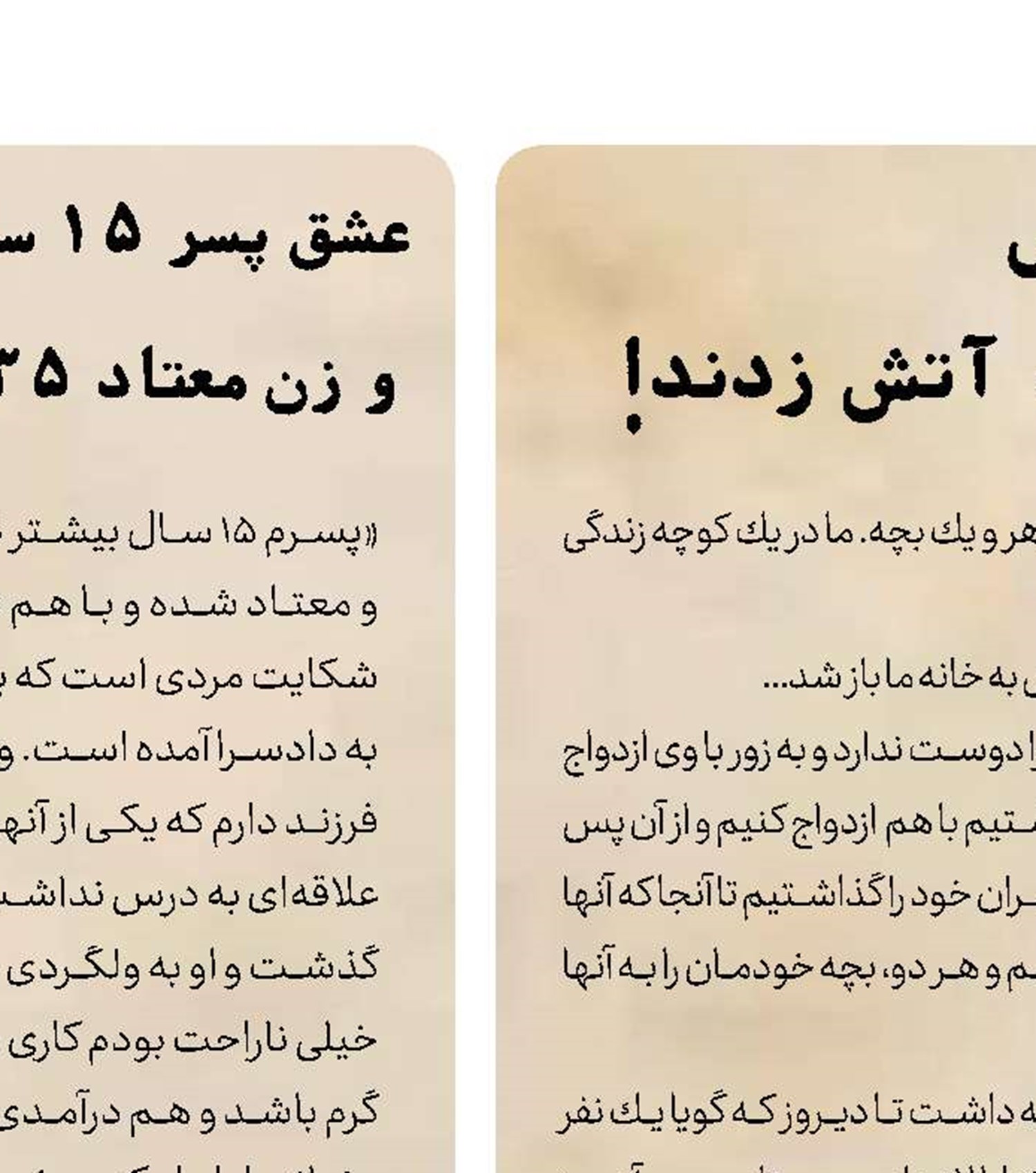 با تلفن یك نفر ناشناس زن و شوهر جوانی خود را با نفت آتش زدند!