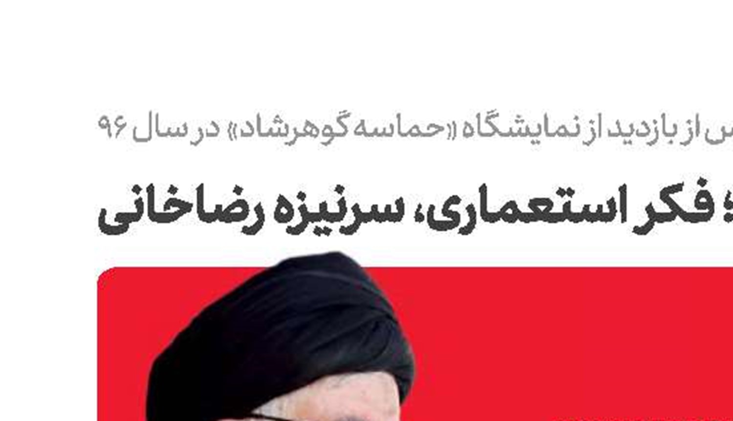 نقشه حجاب‌ ممنوع؛ فکر استعماری، سرنیزه رضاخانی