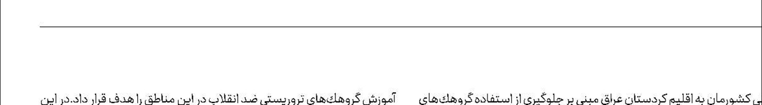 گلوله‌باران مقر تروریست‌ها توسط سپاه