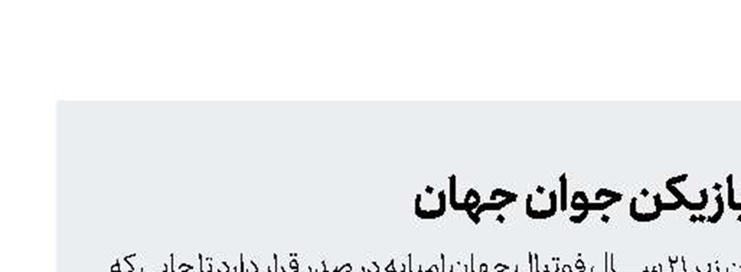 امباپه، گران‌ترین بازیكن جوان جهان