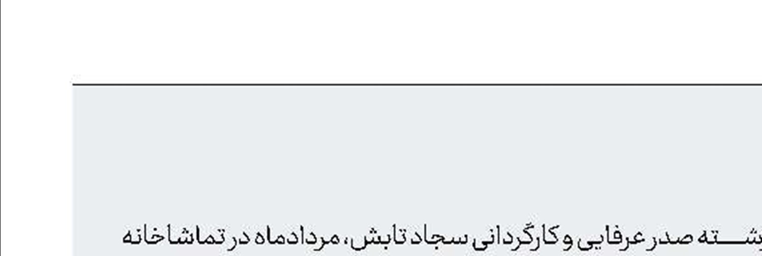 صدر عرفایی روی صحنه 