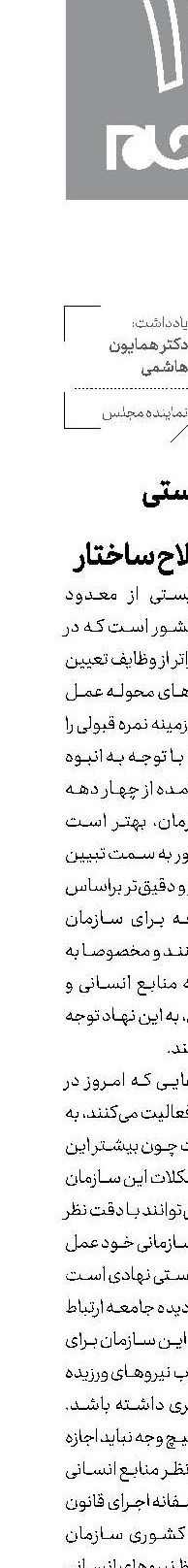 بهزیستی نیازمند اصلاح ساختار