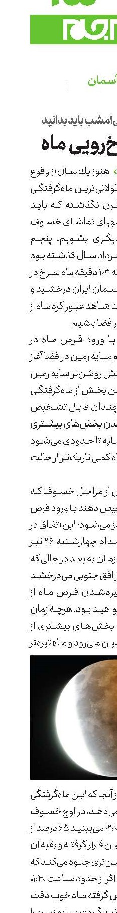 وقت سرخ‌رویی ماه